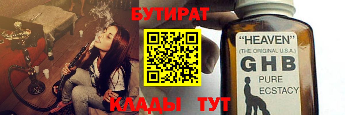 БУТИРАТ 99%  Вход с VPN  Спасск-Дальний 