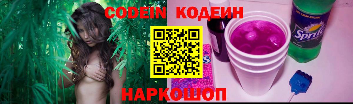 Кодеин Purple Drank  Codein напиток Lean (лин)  Спасск-Дальний  Вход с VPN 